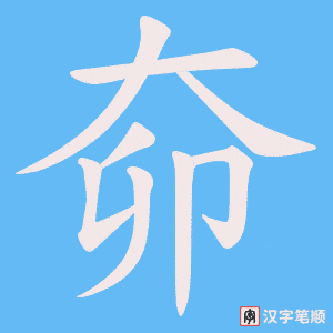 奅字笔顺动画