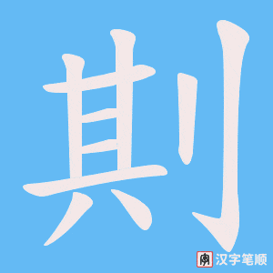 剘字笔顺动画