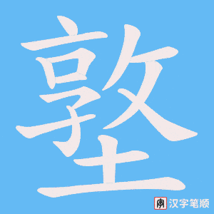 墪字笔顺动画