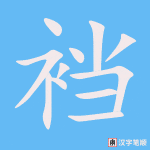 裆字笔顺动画