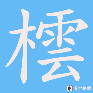 橒字笔顺动画