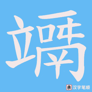 竵字笔顺动画