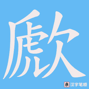 歋字笔顺动画