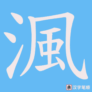 渢字笔顺动画