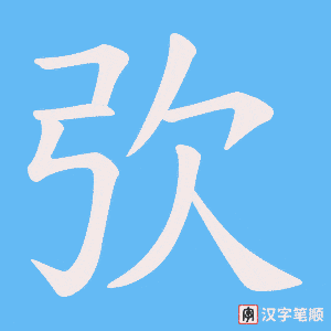 弞字笔顺动画
