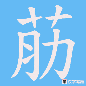 荕字笔顺动画