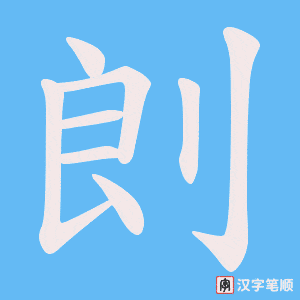 剆字笔顺动画