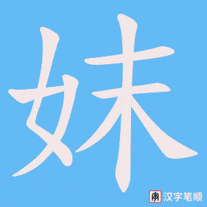 妺字笔顺动画