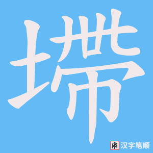 墆字笔顺动画