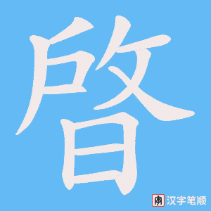 晵字笔顺动画