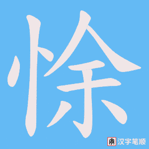 悇字笔顺动画