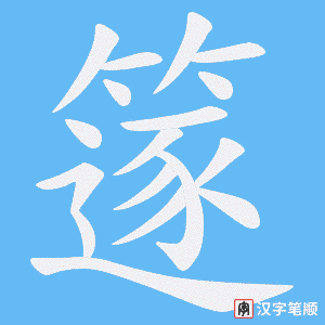 篴字笔顺动画