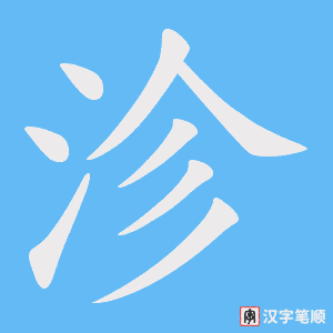 沴字笔顺动画
