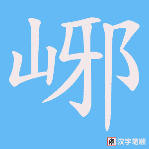 峫字笔顺动画