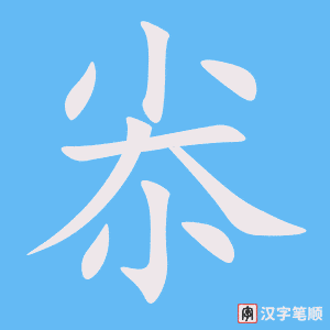 尜字笔顺动画