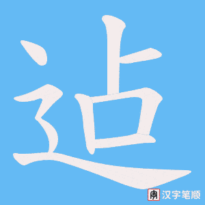 迠字笔顺动画