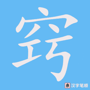 窍字笔顺动画