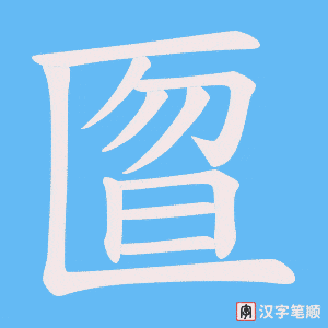 匫字笔顺动画