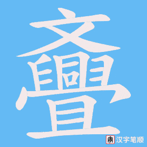 斖字笔顺动画