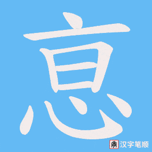 恴字笔顺动画
