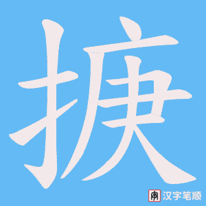 掶字笔顺动画