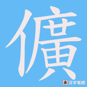 儣字笔顺动画
