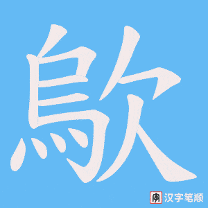 歍字笔顺动画