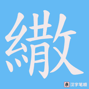 繖字笔顺动画
