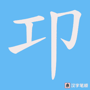 卭字笔顺动画