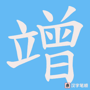 竲字笔顺动画