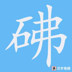 砩字笔顺动画