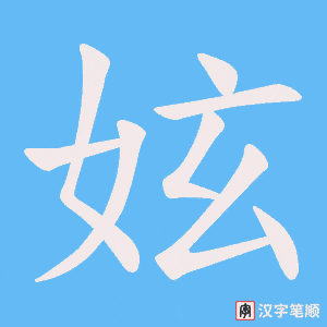 妶字笔顺动画