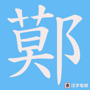 鄚字笔顺动画