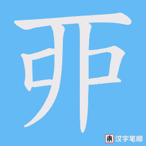 丣字笔顺动画