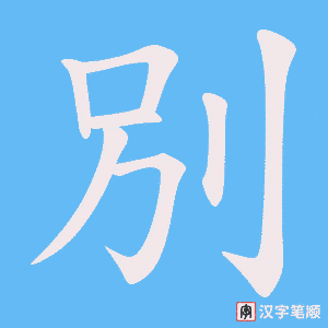 別字笔顺动画