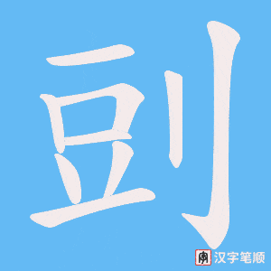 剅字笔顺动画