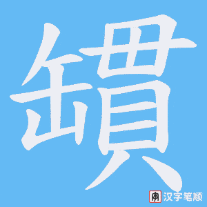 罆字笔顺动画