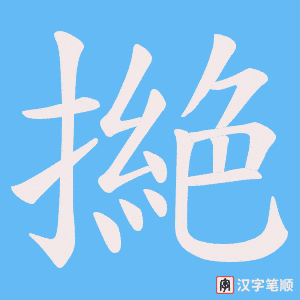 撧字笔顺动画