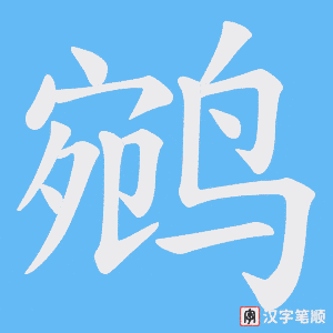 鹓字笔顺动画
