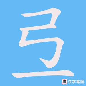 弖字笔顺动画