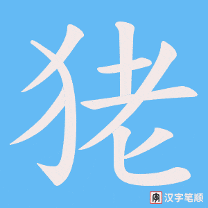 狫字笔顺动画