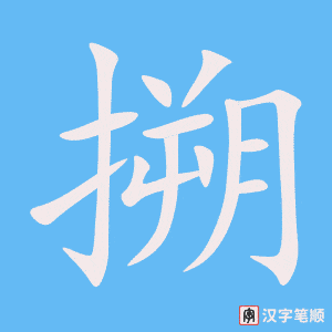 搠字笔顺动画