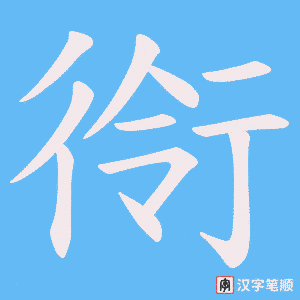 衑字笔顺动画