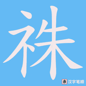 祩字笔顺动画
