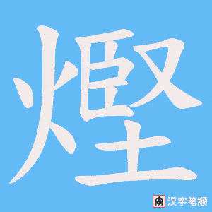 熞字笔顺动画