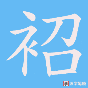 袑字笔顺动画