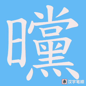 曭字笔顺动画
