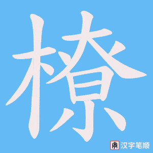 橑字笔顺动画
