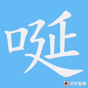 唌字笔顺动画