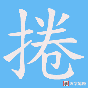 捲字笔顺动画